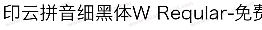 印云拼音细黑体W Reqular字体转换
